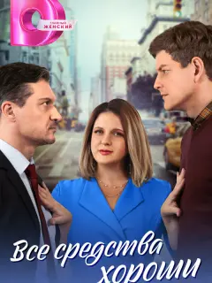 Все средства хороши российский сериал